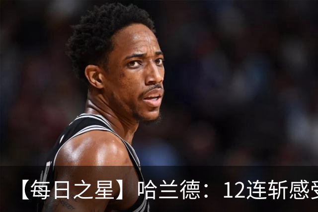 【每日之星】哈兰德：12连斩感受维京最强律动 金靴王座旁最冷酷的魔人挑战者
