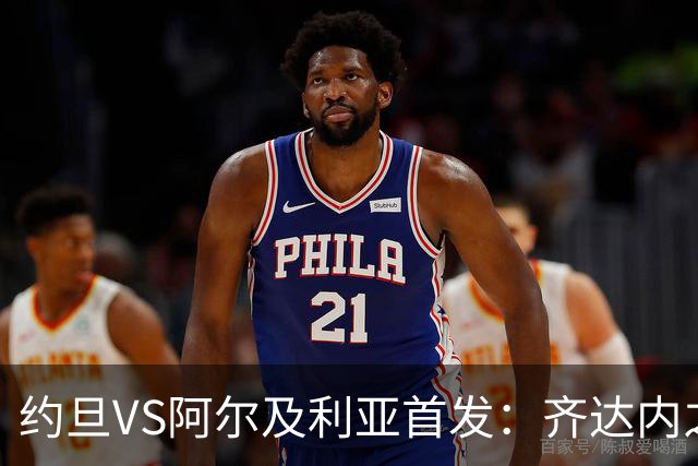 约旦VS阿尔及利亚首发：齐达内之子先发 马赫雷斯出战