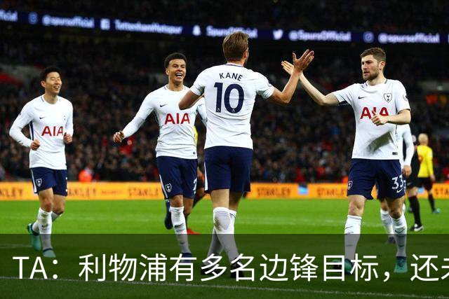 TA：利物浦有多名边锋目标，还未决定是否提高对迪奥曼德的报价